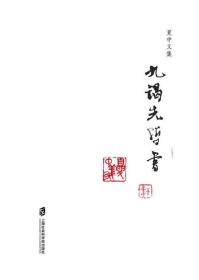 夏中义集:第三卷:九谒先哲学 9787552019520 夏中义 上海社会科学