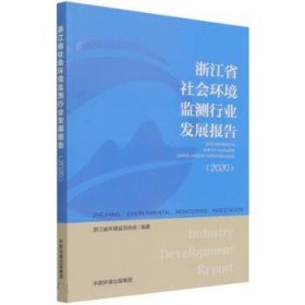 浙江省社会环境监测行业发展报告:2020 浙江省环境监测协会著,吴