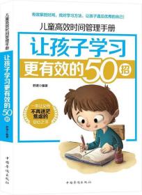 儿童高效时间管理手册:让孩子学习更有效的50招 舒清中国华侨出版