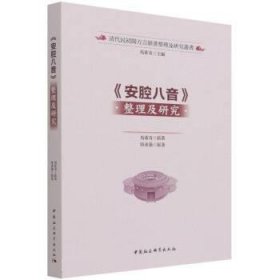《安腔八音》整理及研究 马重奇中国社会科学出版社9787520397605