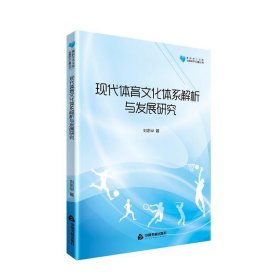 现代体育文化体系解析与发展研究 刘忠举中国书籍出版社