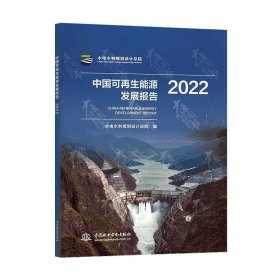 中国可再生能源发展报告(2022) 水电水利规划设计总院水利水电出