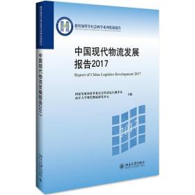 中国现代物流发展报告:2017:2017 9787301288207 国家发展改革委
