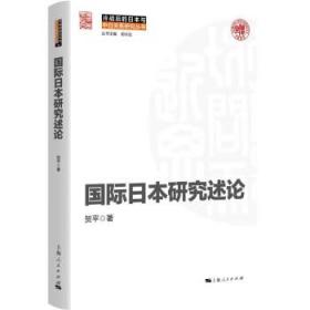 国际日本研究述论 9787208177215 贺平 上海人民出版社