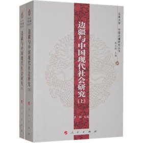 边疆与中国现代社会研究 罗群人民出版社9787010112435