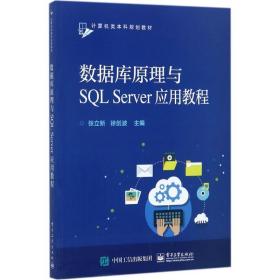 数据库原理与SQL Server应用教程 9787121321610 张立新 电子工业