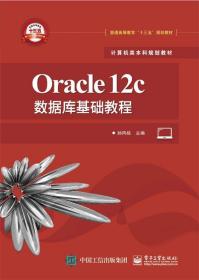 Oracle 12c数据库基础教程 孙风栋电子工业出版社9787121362934