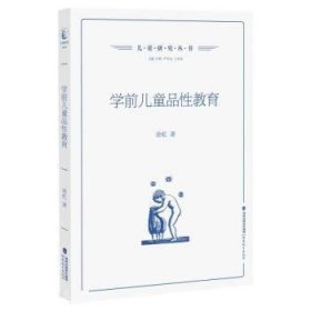 学前儿童品性教育 徐虹福建教育出版社9787533493226