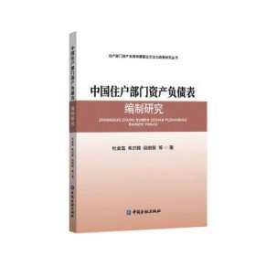 中国住户部门资产负债表编制研究 杜金富中国金融出版社