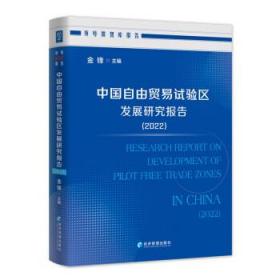 中国自由贸易试验区发展研究报告：2022：2022 金锋经济管理出版