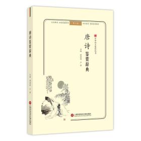 唐诗鉴赏辞典 9787543974227 傅德岷 上海科学技术文献出版社