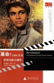 革命！:1960年代世界电影大爆炸 (英)考伊　著,赵祥龄,金振达　译