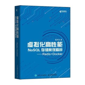 虚拟化高性能NoSQL存储案例精粹 Redis+Docker 高洪岩人民邮电出