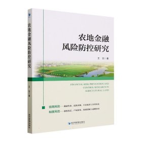 农地金融风险防控研究 王珏经济管理出版社9787509692141