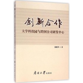 创新合作:大学科技园与跨国公司研发中心 张晓华南开大学出版社