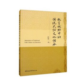 教育视野中的传统民俗文化传承 孙宽宁中国社会科学出版社