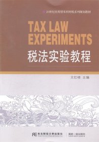 税法实验教程 王红晓东北财经大学出版社有限责任公司