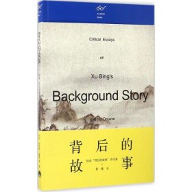 背后的故事:徐冰“背后的故事”评论集+影像志 徐冰生活书店出版