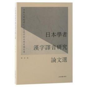 日本学者汉字译音研究论文选 9787573204813 郑伟 上海古籍出版社