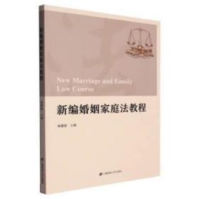 新编婚姻家庭法教程 杨馨德上海财经大学出版社9787564241162