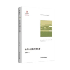 转型时代的大学革新 胡建华南京师范大学出版社9787565157530
