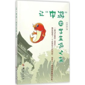 让“中游”的学生游上来 白惠珠华夏出版社9787508092966