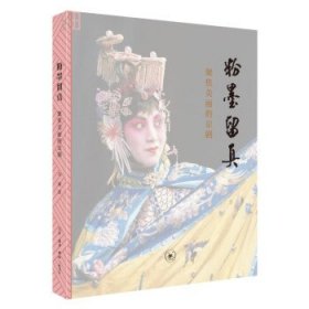 粉墨留真:聚焦美丽的京剧 吴钢生活·读书·新知三联书店
