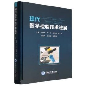 现代医学检验技术进展(精) 孙艳霞,韩东,曲柳静,桂蕊,赵凤梅等中