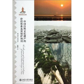 中国自然文化遗产的价值体系及其保护利用 陈耀华北京大学出版社9