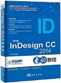 中文版InDesign CC 2014互动教程 黎文锋海洋出版社9787502793777