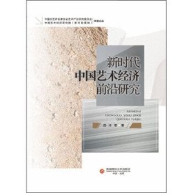 新时代中国艺术经济前沿研究 西沐西南财经大学出版社