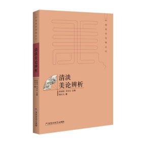清淡美论辨析 韩经太百花洲文艺出版社9787550020917