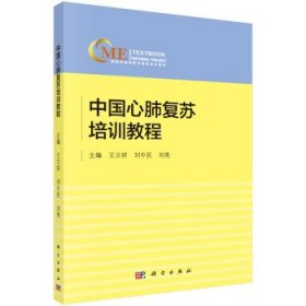 中国心肺复苏培训教程 王立祥,刘中民,刘亮科学出版社