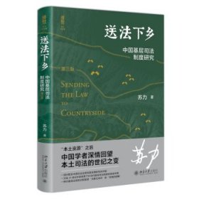 送法下乡:中国基层司法制度研究(第3版) 苏力北京大学出版社