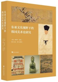 东亚文化视野下的韩国美术史研究 金健人浙江大学出版社