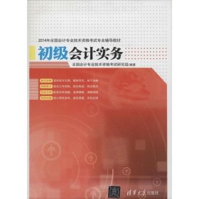 初级会计实务 全国会计专业技术资格考试研究组清华大学出版社