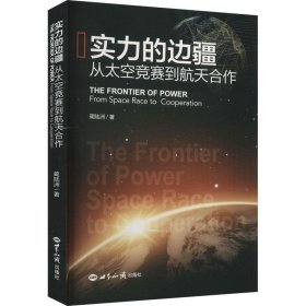 实力的边疆——从太空竞赛到航天合作 蔺陆洲世界知识出版社