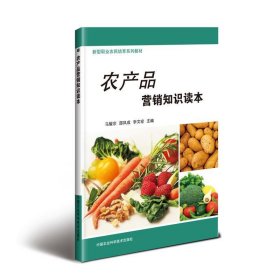 农产品营销知识读本 马耀宗,邵凤成,李文宏中国农业科学技术出版