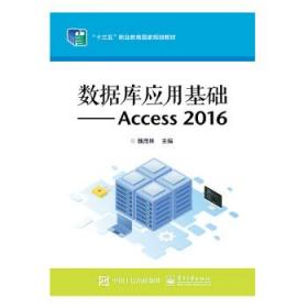 数据库应用基础——Access 2016 9787121443664 魏茂林 电子工业