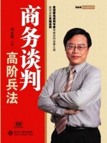 商务谈判高阶兵法(附光盘) 刘必荣北京大学出版社9787301136201