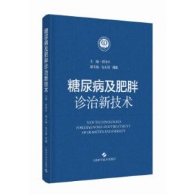 糖尿病及肥胖诊治新技术::: 贾伟平上海科学技术出版社