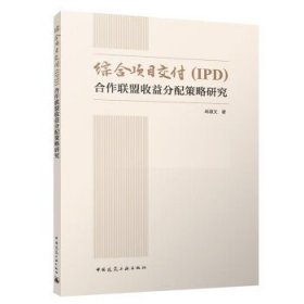 综合项目交付（IPD)合作联盟收益分配策略研究 呙淑文中国建筑工