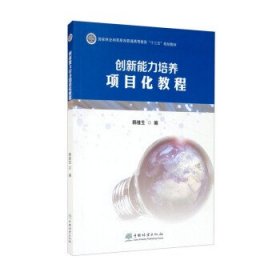 创新能力培养项目化教程 韩维生 编中国林业出版社9787521911923