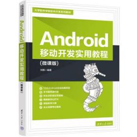 Android移动开发实用教程(微课版) 刘辉清华大学出版社