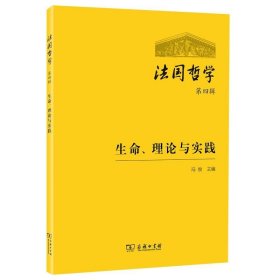 法国哲学:生命、理论与实践:第四辑 冯俊商务印书馆9787100190923