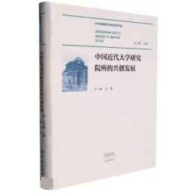 中国近代大学研究院所的兴创发展 陈元大象出版社9787534786235