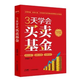 3天学会买卖基金 李凤雷广东经济出版社9787545483710