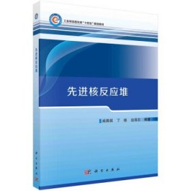 先进核反应堆 阎昌琪,丁铭,边浩志科学出版社9787030750990