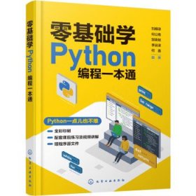 零基础学Python编程一本通 刘雅琼,何公甫,邹荣陞,李宗泽,何鑫化