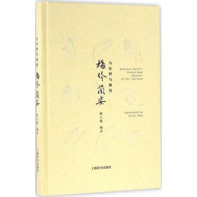 马尔智与他的《梅伶兰姿》 》 谢小珮上海辞书出版社